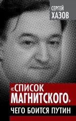 «Список Магнитского». Чего боится Путин