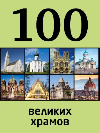 Сидорова Мария Сергеевна 100 великих храмов