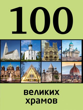 

100 великих храмов