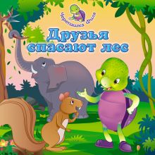 Друзья спасают лес