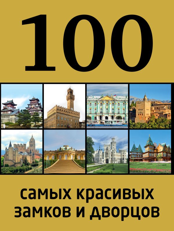 100 самых красивых замков и дворцов 100 самых красивых замков и дворцов