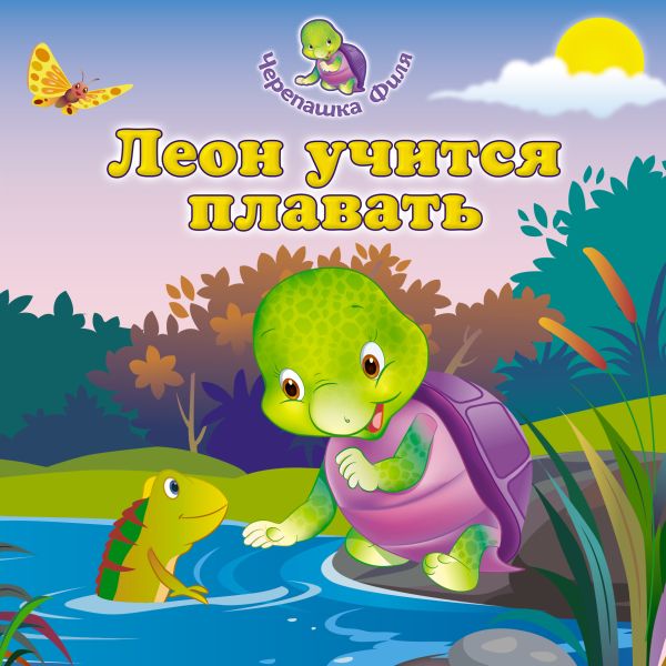 Леон учится плавать Леон учится плавать Хеннесси Г.