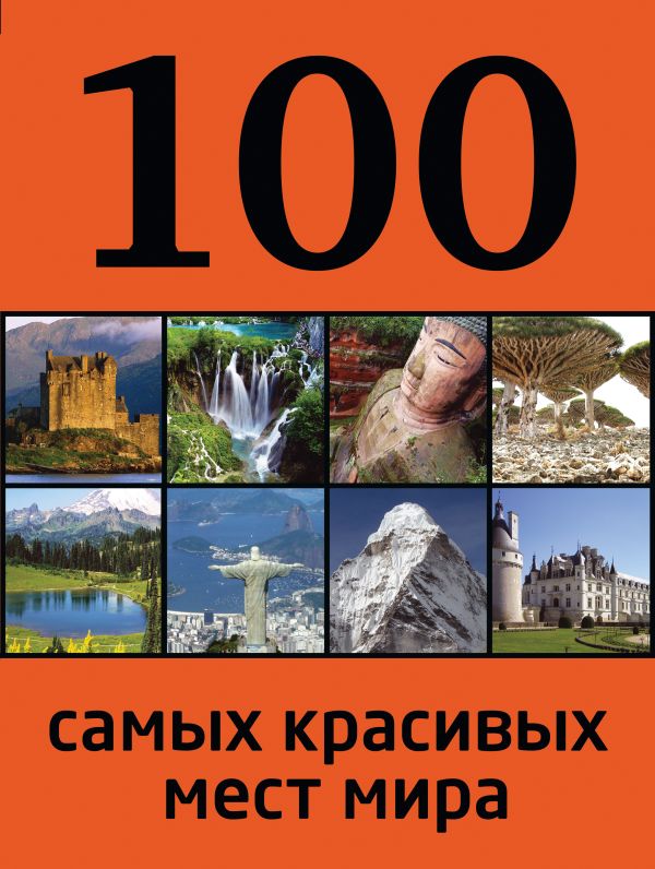 100 самых красивых мест мира 100 самых красивых мест мира