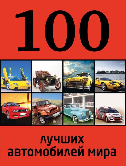 100 лучших автомобилей мира - фото 1