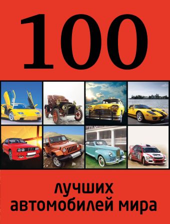 Назаров Р. 100 лучших автомобилей мира уилсон кит фотогид 100 лучших уголков мира взгляд фотографа