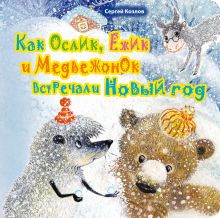 Как Ослик, Ежик и Медвежонок встречали Новый год (н. оф)