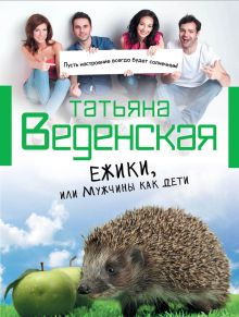 Ежики, или Мужчины как дети