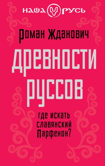 Древности руссов. Где искать славянский Парфенон? Древности руссов. Где искать славянский Парфенон? Жданович Р.Б.