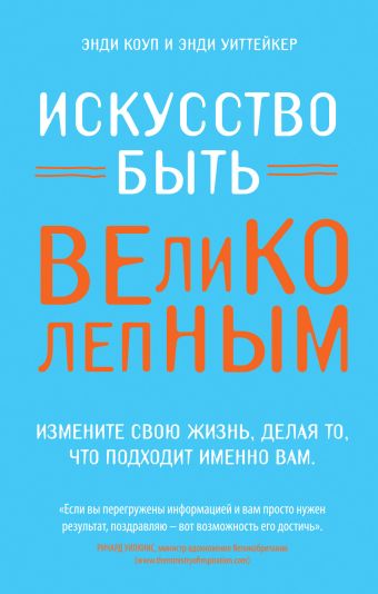 Искусство быть великолепным Искусство быть великолепным Коуп Э., Уиттейкер Э.