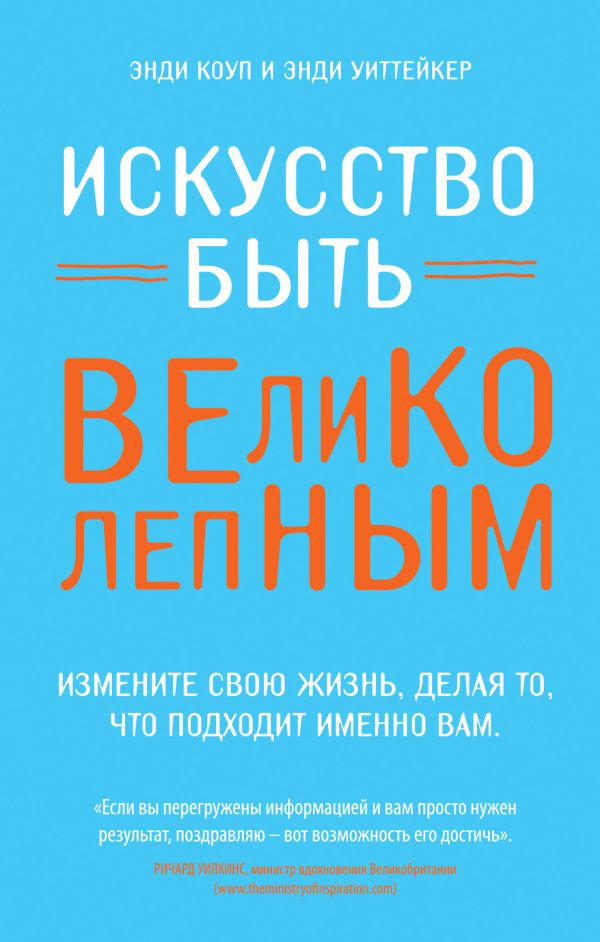 Искусство быть великолепным Искусство быть великолепным Коуп Э., Уиттейкер Э.