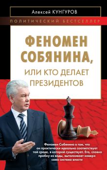 Феномен Собянина или Кто делает президентов