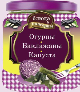 Блюда и консервы. Огурцы. Баклажаны. Капуста (с поролоном) Блюда и консервы. Огурцы. Баклажаны. Капуста (с поролоном)