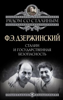 Сталин и Государственная безопасность