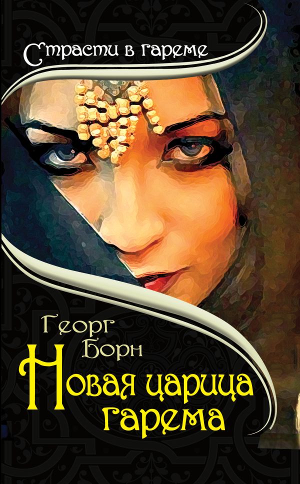 Новая царица гарема Новая царица гарема Борн Г.