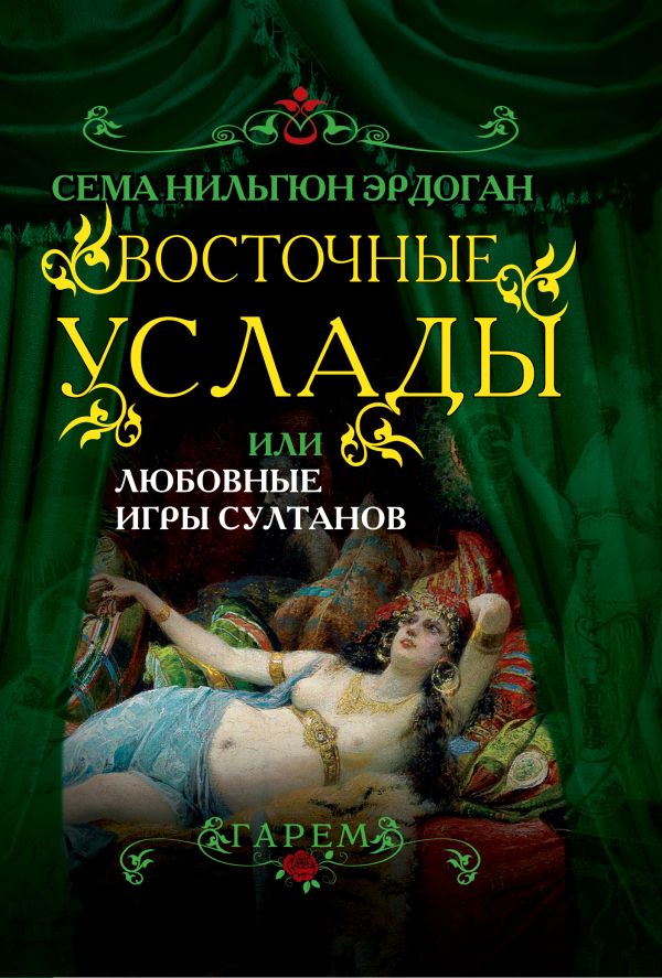 Восточные услады, или любовные игры султанов Восточные услады, или любовные игры султанов Эрдоган С.Н.