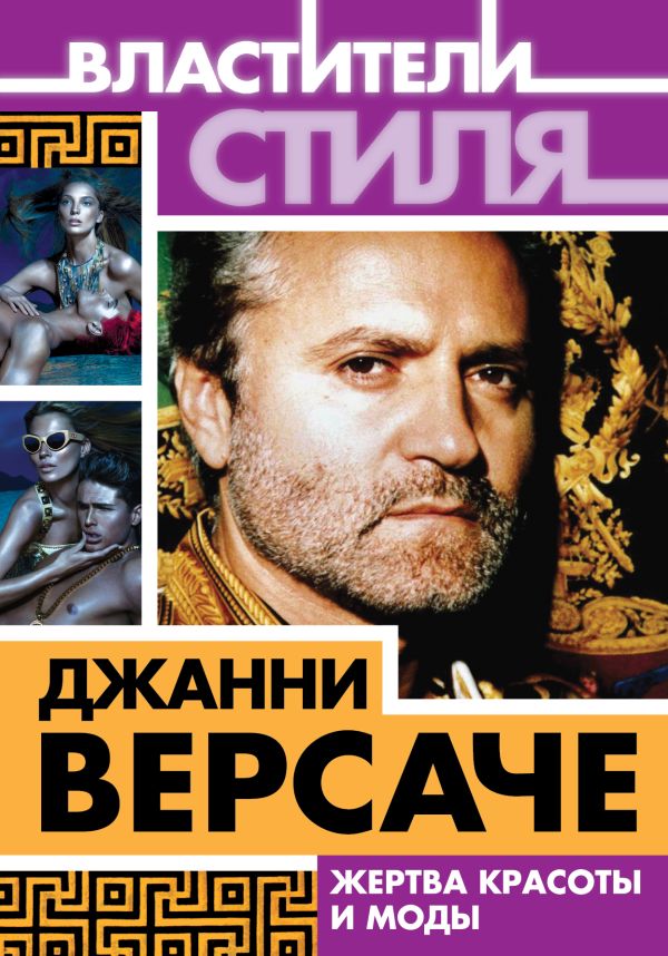 Джанни Версаче. Жертва красоты и моды Джанни Версаче. Жертва красоты и моды Ильинский М.М.
