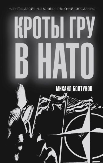 Кроты ГРУ в НАТО Кроты ГРУ в НАТО Болтунов М.Е.