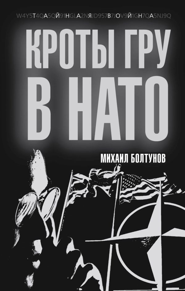 Кроты ГРУ в НАТО Кроты ГРУ в НАТО Болтунов М.Е.