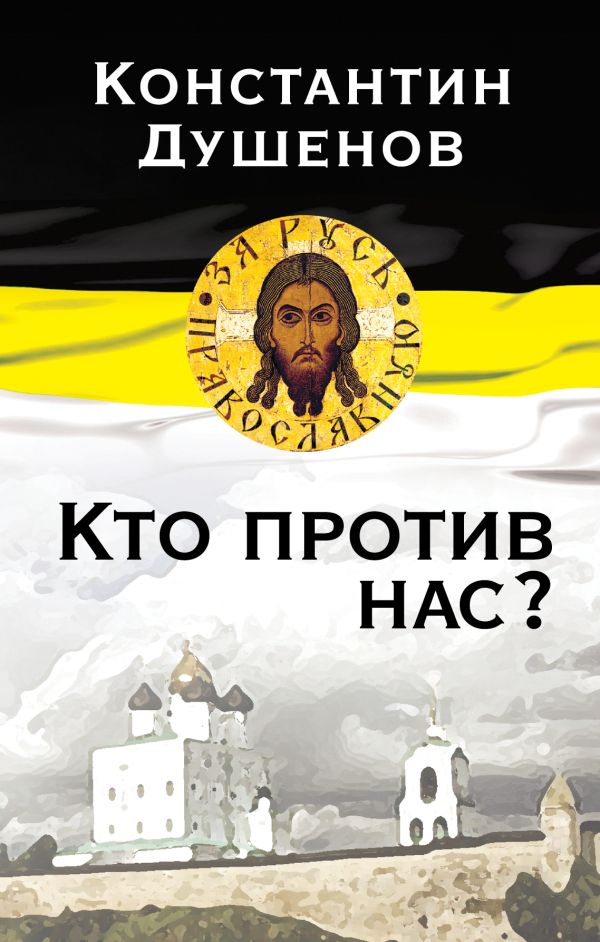 Кто против нас? Кто против нас? Душенов К.Ю.