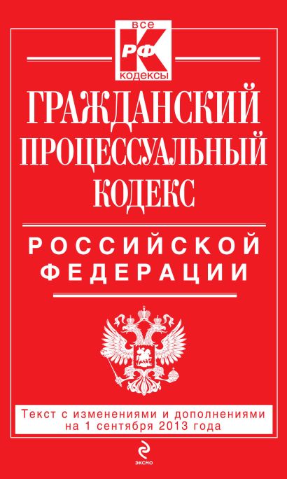 Гражданский процессуальный кодекс Российской Федерации : текст с изм. и доп. на 1 сентября 2013 г. - фото 1