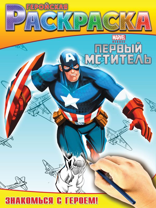 Знакомься с героем! Геройская раскраска Знакомься с героем! Геройская раскраска
