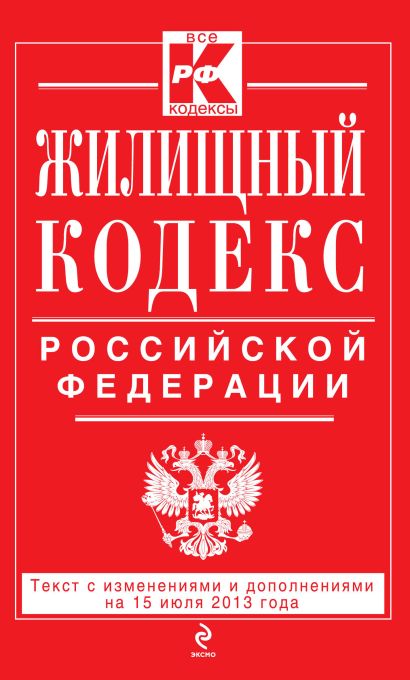 Жилищный кодекс Российской Федерации : текст с изм. и доп. на 15 июля 2013 г. - фото 1