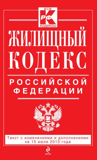 Жилищный кодекс Российской Федерации : текст с изм. и доп. на 15 июля 2013 г. Жилищный кодекс Российской Федерации : текст с изм. и доп. на 15 июля 2013 г.