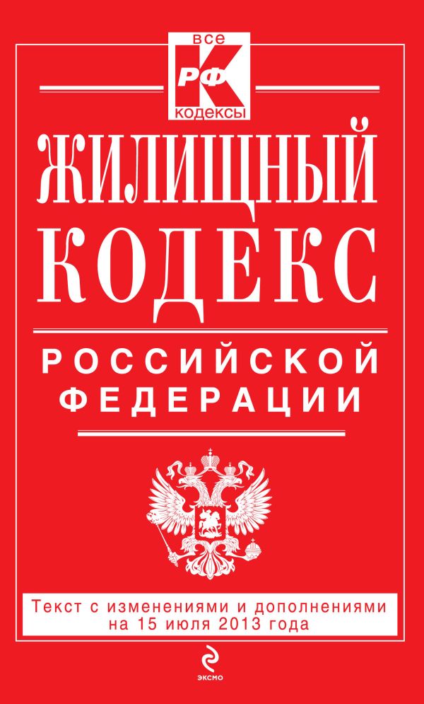 Жилищный кодекс Российской Федерации : текст с изм. и доп. на 15 июля 2013 г. Жилищный кодекс Российской Федерации : текст с изм. и доп. на 15 июля 2013 г.