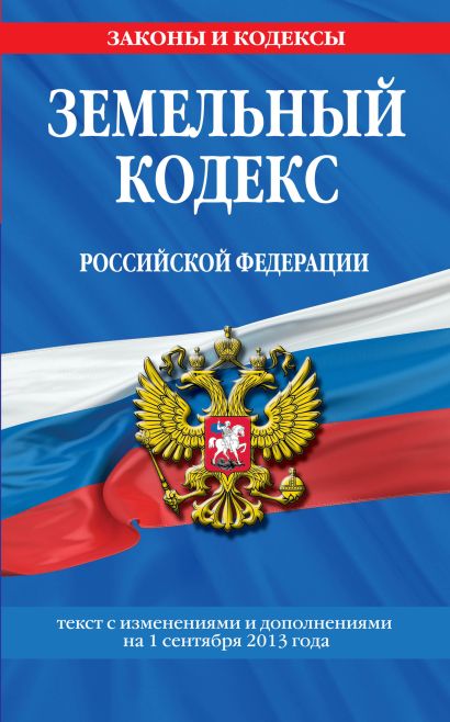 Земельный кодекс Российской Федерации : текст с изм. и доп. на 1 сентября 2013 г. - фото 1