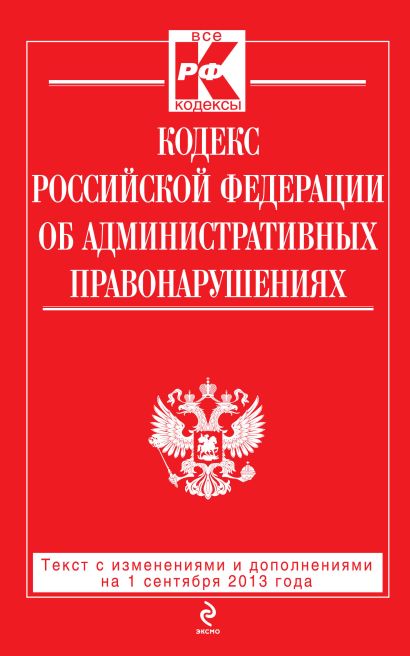 Кодекс Российской Федерации об административных правонарушениях : текст с изм. и доп. на 1 сентября 2013 г. - фото 1