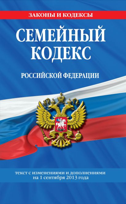 Семейный кодекс Российской Федерации : текст с изм. и доп. на 1 сентября 2013 г. - фото 1