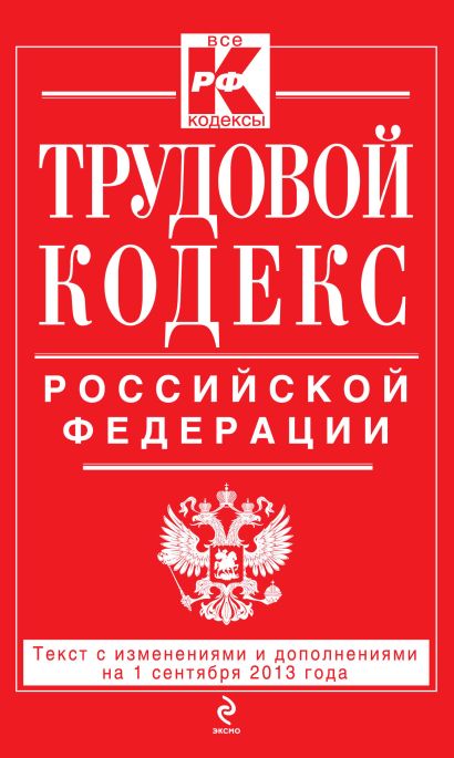 Трудовой кодекс Российской Федерации: текст с изм. и доп. на 1 сентября 2013 г. - фото 1