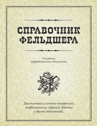 

Справочник фельдшера