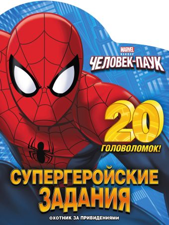 Охотник за привидениями. Супергеройские задания (с вырубкой) Охотник за привидениями. Супергеройские задания (с вырубкой)
