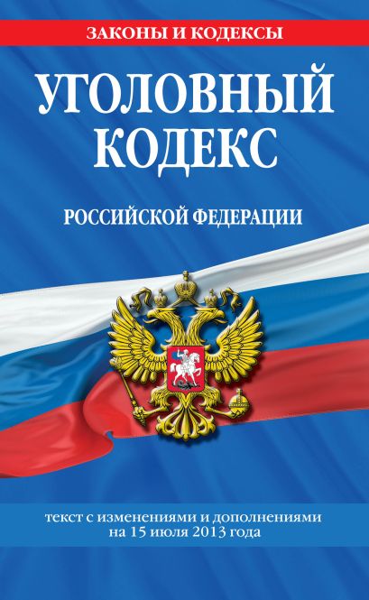 Уголовный кодекс Российской Федерации : текст с изм. и доп. на 15 июля 2013 г. - фото 1