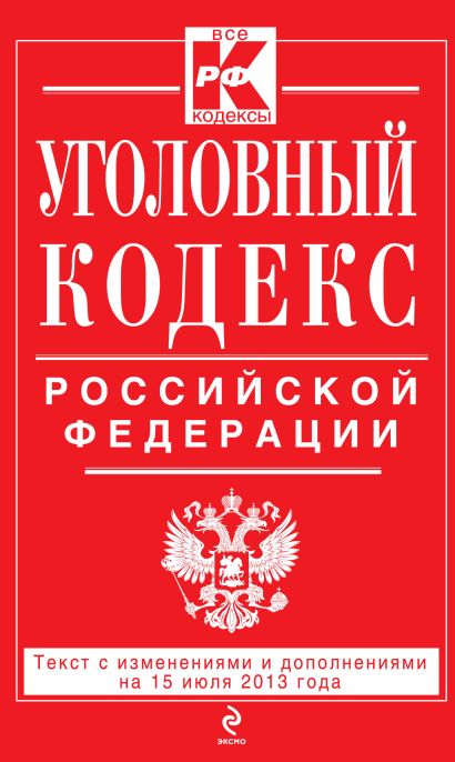 Уголовный кодекс Российской Федерации : текст с изм. и доп. на 15 июля 2013 г. - фото 1