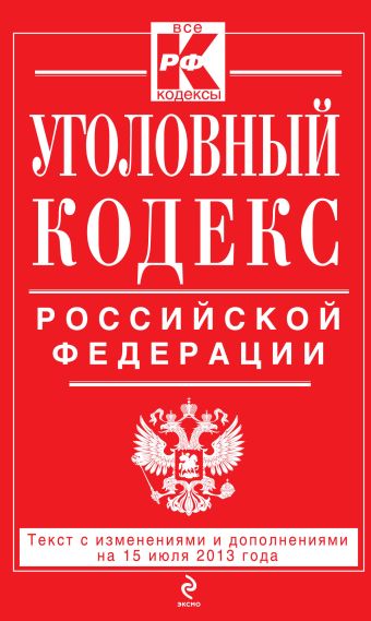 Уголовный кодекс Российской Федерации : текст с изм. и доп. на 15 июля 2013 г. Уголовный кодекс Российской Федерации : текст с изм. и доп. на 15 июля 2013 г.
