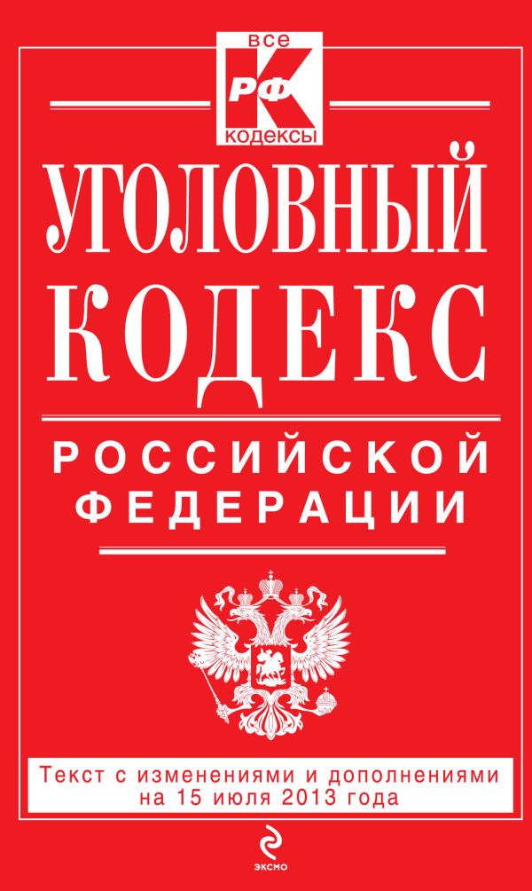 Уголовный кодекс Российской Федерации : текст с изм. и доп. на 15 июля 2013 г. Уголовный кодекс Российской Федерации : текст с изм. и доп. на 15 июля 2013 г.