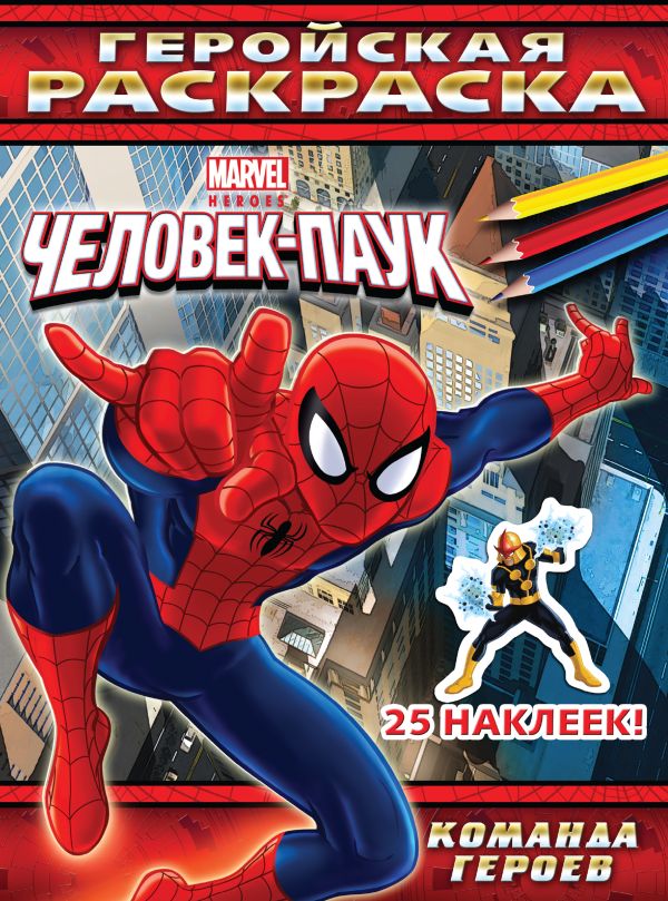 Команда героев. Геройская раскраска (с наклейками) Команда героев. Геройская раскраска (с наклейками)