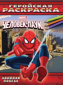 Двойная победа. Геройская раскраска
