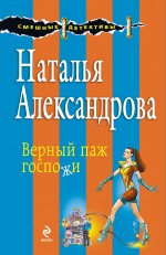 Верный паж госпожи Верный паж госпожи Александрова Н.Н.