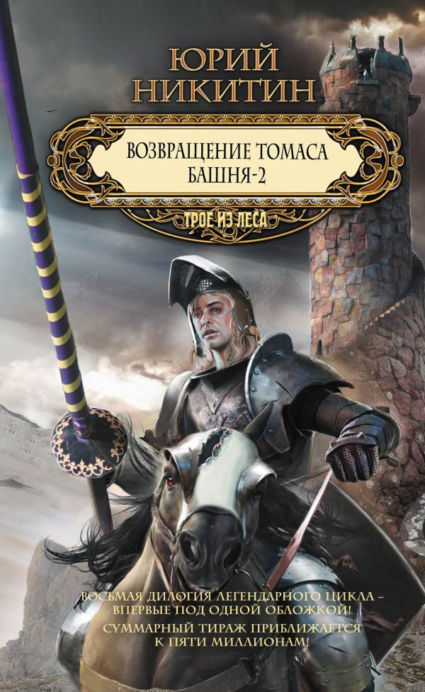 Возвращение Томаса. Башня-2 Возвращение Томаса. Башня-2 Никитин Ю.А.