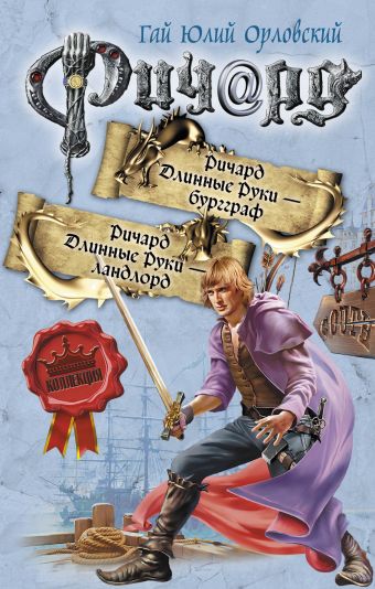 Ричард Длинные Руки - бургграф. Ричард Длинные Руки - ландлорд Ричард Длинные Руки - бургграф. Ричард Длинные Руки - ландлорд Орловский Г.Ю.