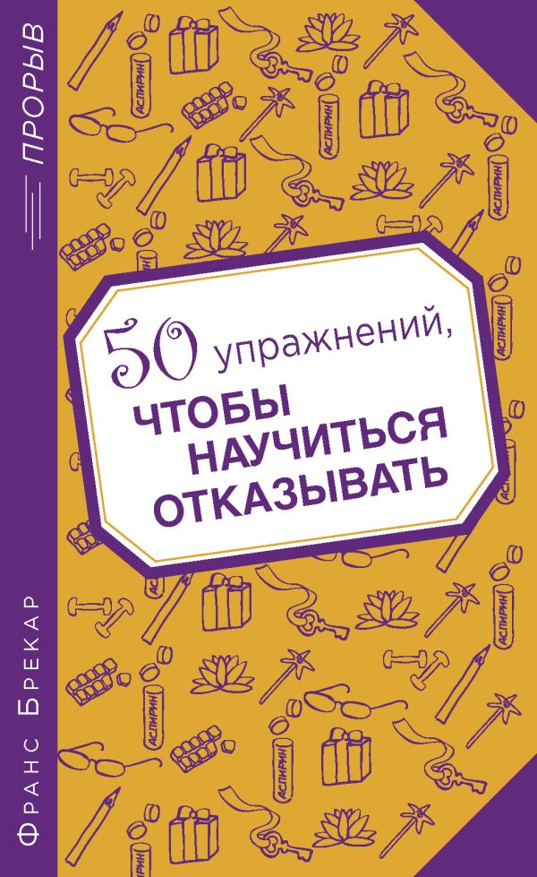 50 упражнений, чтобы научиться отказывать 50 упражнений, чтобы научиться отказывать Брекар Ф.