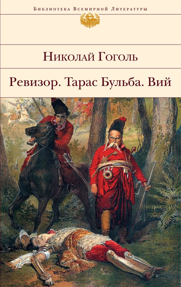 

Ревизор. Тарас Бульба. Вий