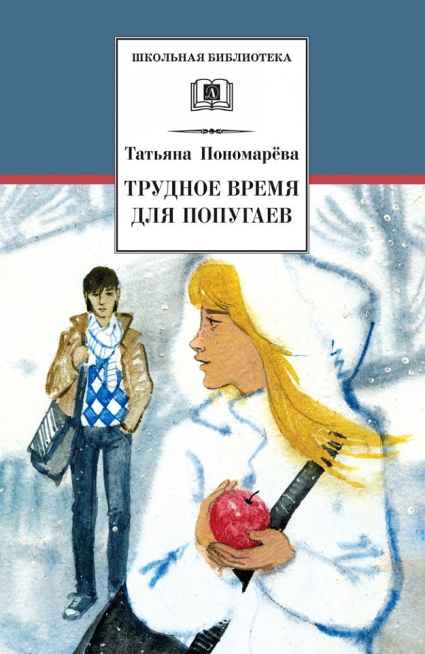 Трудное время для попугаев/ШБ Трудное время для попугаев/ШБ Пономарева Т. Д.