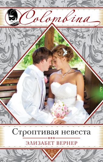 Аудиокнига строптивая невеста. Аудиокнига строптивая невеста