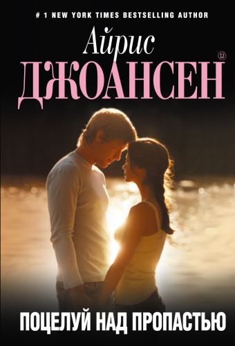 Поцелуй над пропастью Поцелуй над пропастью Джоансен А.