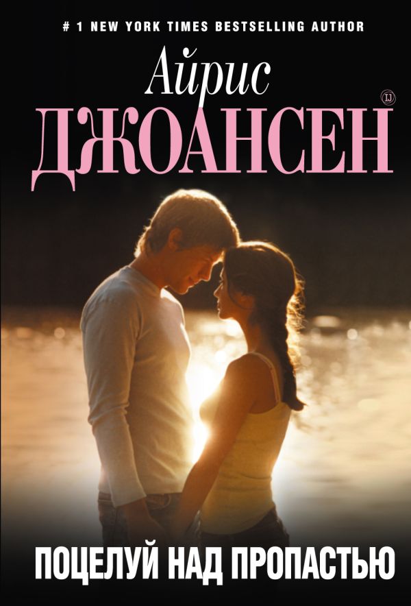 Поцелуй над пропастью Поцелуй над пропастью Джоансен А.