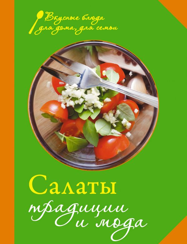 Салаты. Традиции и мода Салаты. Традиции и мода